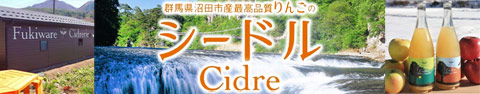 上州沼田シードル バナー サイトトップ用