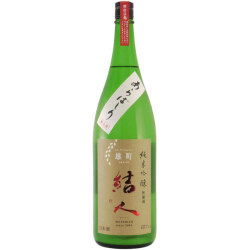 結人 雄町 純米吟醸 あらばしり生酒　群馬県柳澤酒造 1800ml