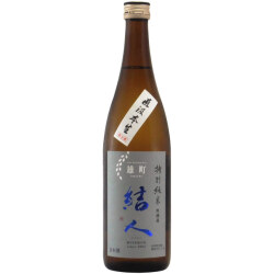 結人 雄町 特別純米 直汲み生酒　群馬県柳澤酒造 720ml
