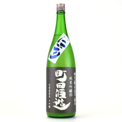 町田酒造55にごり 純米吟醸酒 山田錦　群馬県町田酒造 1800ml