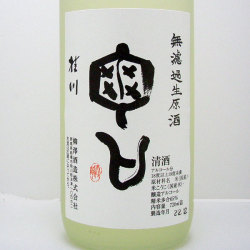 桂川亀口無濾過生原酒