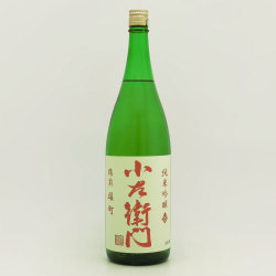 小左衛門  純米吟醸 備前雄町しぼりたて 白ラベル　岐阜県中島醸造 1800ml