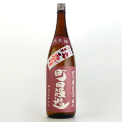 町田酒造60 純米酒 秋上がり酒 若水　群馬県町田酒造 1800ml