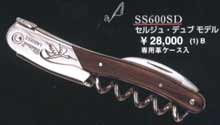 ワインオープナー 【シャトーラギオール】 セルジュ・デュブモデルSS600SD　ソムリエナイフ