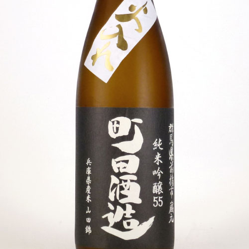 町田酒造55火入 純米吟醸酒 山田錦 群馬県町田酒造 720ml