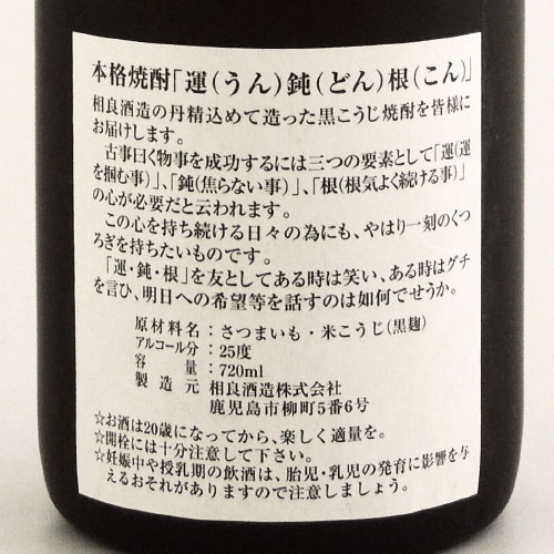 運鈍根（うんどんこん）黒麹いも焼酎 鹿児島県相良酒造 720ml
