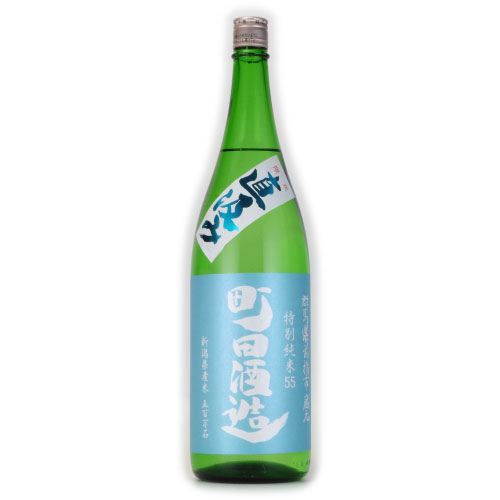 町田酒造55直汲み 無濾過特別純米生酒 五百万石 群馬県町田酒造 1800ml