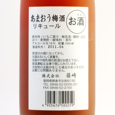 あまおう梅酒 福岡県 篠崎 500ml