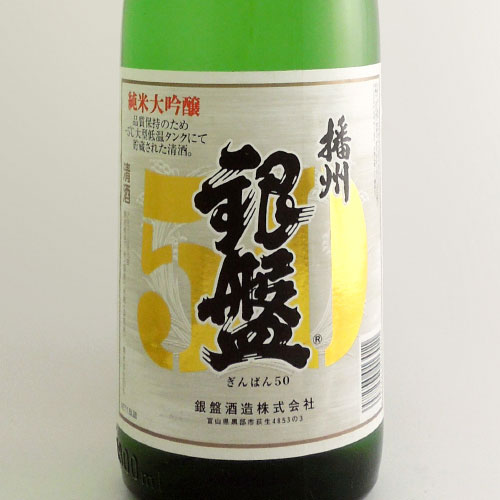 銀盤 播州50 純米大吟醸 富山県銀盤酒造 1800ml