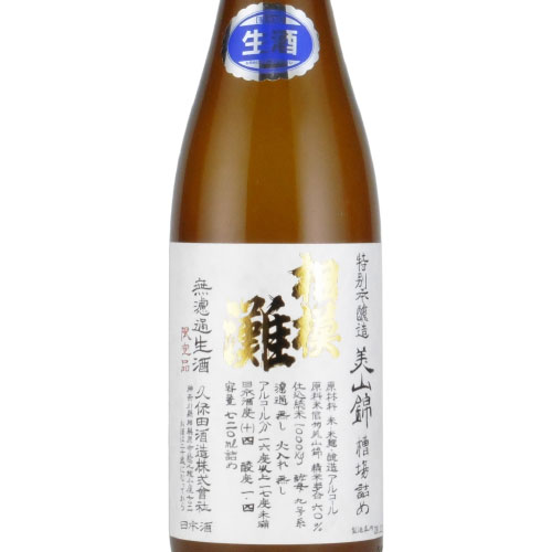 相模灘 美山錦 特別本醸造無濾過生酒 【槽場詰め】 神奈川県久保田酒造