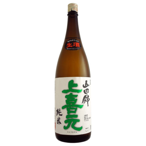 上喜元 山田錦 65％生酒 山形県酒田酒造 1800ml