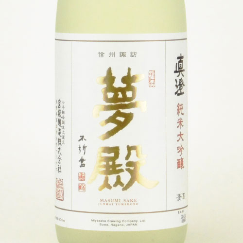 真澄 夢殿 純米大吟醸酒 ギフト箱付 長野県宮坂醸造 1800ml