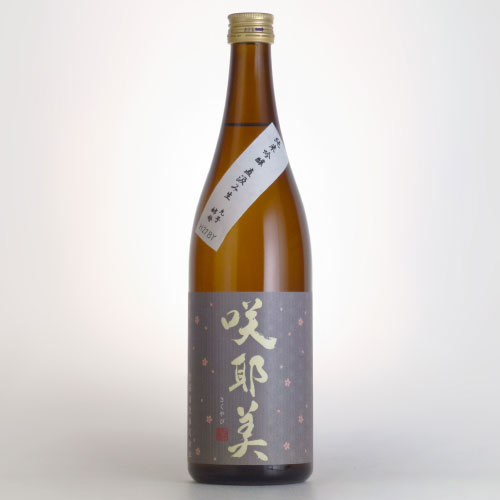 咲耶美 純米吟醸 直汲み生原酒 9号酵母 貴娘酒造 720ml
