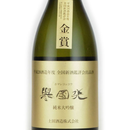 誉国光 純米大吟醸酒 金賞受賞酒 群馬県土田酒造 720ml