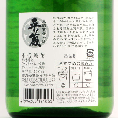 平蔵（3年古酒28°） いも焼酎 宮崎県 櫻乃峰酒造 720ml