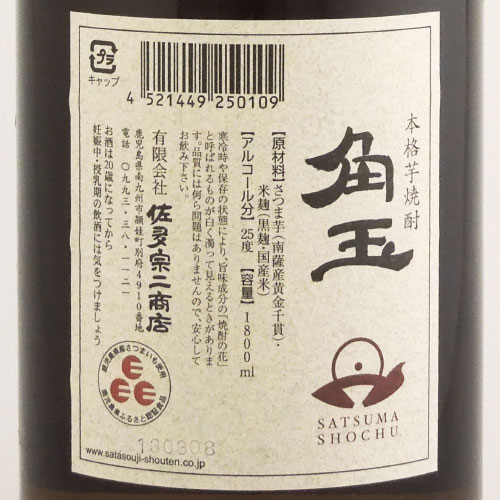 角玉（かくたま）黒麹いも焼酎 鹿児島県佐多宗二商店 1800ml