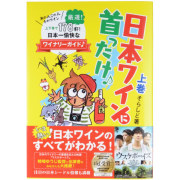 日本ワインに首ったけ♪ 上巻