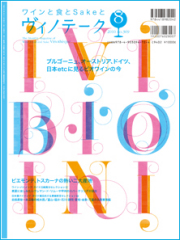 ヴィノテーク2010年8月号 No.369