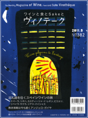 ヴィノテーク2011年9月号 No.382