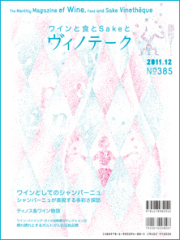 ヴィノテーク2011年12月号 No.385