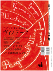 ヴィノテーク2012年3月号 No.388