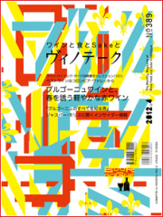 ヴィノテーク2012年4月号 No.389