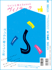 ヴィノテーク2012年12月号 No.396