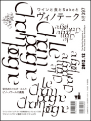 ヴィノテーク2012年12月号 No.397