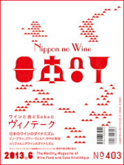 ヴィノテーク2013年6月号 No.403