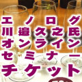 エノログ川邉久之氏 オンラインセミナー チケット