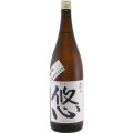 五代目「悠」 普通酒 袋しぼり un usual　群馬県永井本家 1800ml