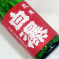 白瀑 美山錦 純米酒　秋田県山本合名 1800ml