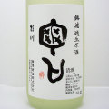 桂川亀口無濾過生原酒