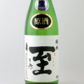 真稜・至（いたる） 純米【生原酒】　新潟県逸見酒造 720ml