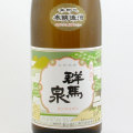 群馬泉  本醸造酒　群馬県島岡酒造 1800ml