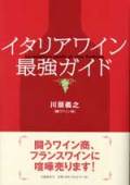イタリアワイン最強ガイド・川頭義之著