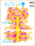 ヴィノテーク2010年9月号 No.370