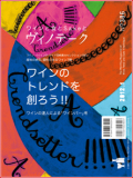 ヴィノテーク2012年1月号 No.386