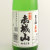 赤城山辛口　群馬県近藤酒造 720ml
