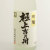 極上吉乃川 吟醸酒　新潟県吉乃川 720ml