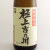 極上吉乃川 特別純米酒　新潟県吉乃川 1800ml