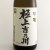 極上吉乃川 吟醸酒　新潟県吉乃川 1800ml