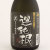運鈍根（うんどんこん）黒麹いも焼酎　鹿児島県相良酒造 720ml