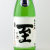 真稜・至（いたる） 純米吟醸「山田錦」　新潟県逸見酒造 720ml