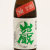 巌「朝日」 純米生酒　群馬県高井株式会社 720ml