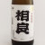 相良（さがら）米麹いも焼酎 25度　鹿児島県相良酒造 1800ml