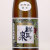 群馬泉 超特選純米酒 山廃造り　群馬県島岡酒造 720ml