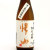 帰山（きざん）参番 純米吟醸　長野県千曲錦酒造 720ml