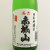 赤城山特別本醸造　群馬県近藤酒造 720ml
