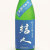 結人 夏のあらばしり 純米吟醸生酒 限定酒　群馬県柳澤酒造 1800ml